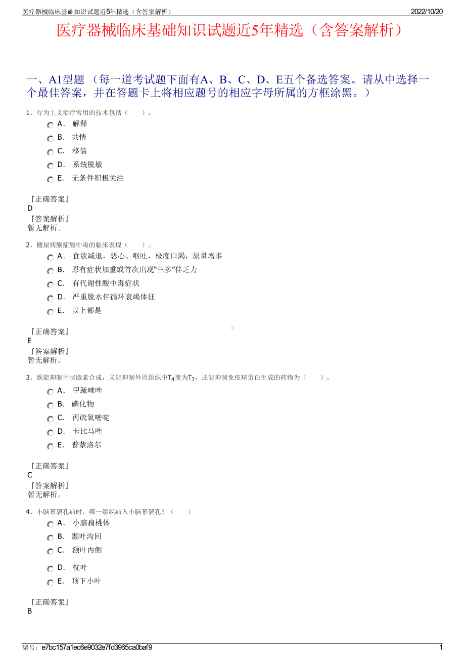 医疗器械临床基础知识试题近5年精选（含答案解析）.pdf_第1页