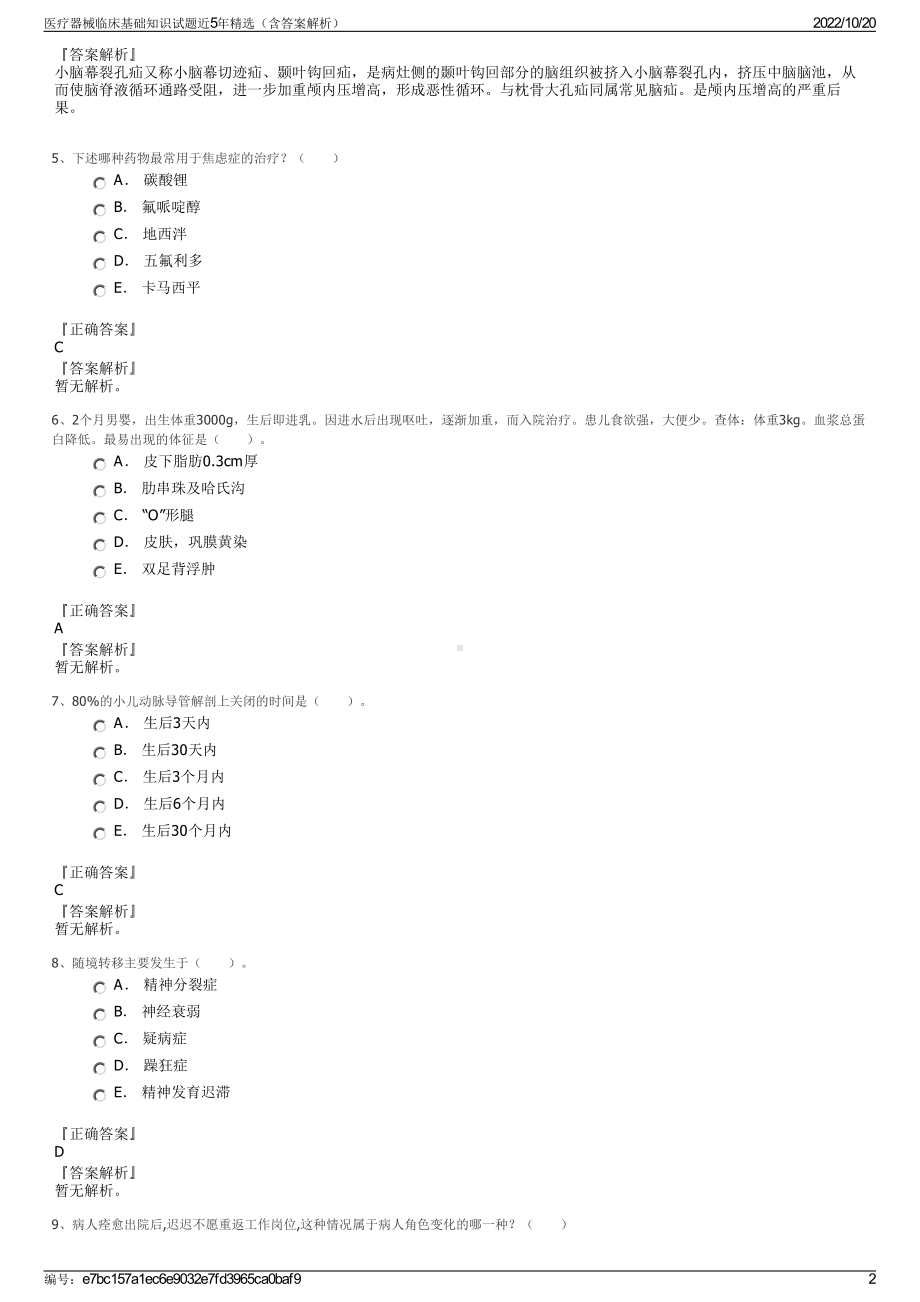 医疗器械临床基础知识试题近5年精选（含答案解析）.pdf_第2页