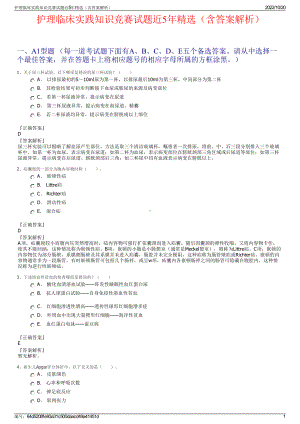 护理临床实践知识竞赛试题近5年精选（含答案解析）.pdf