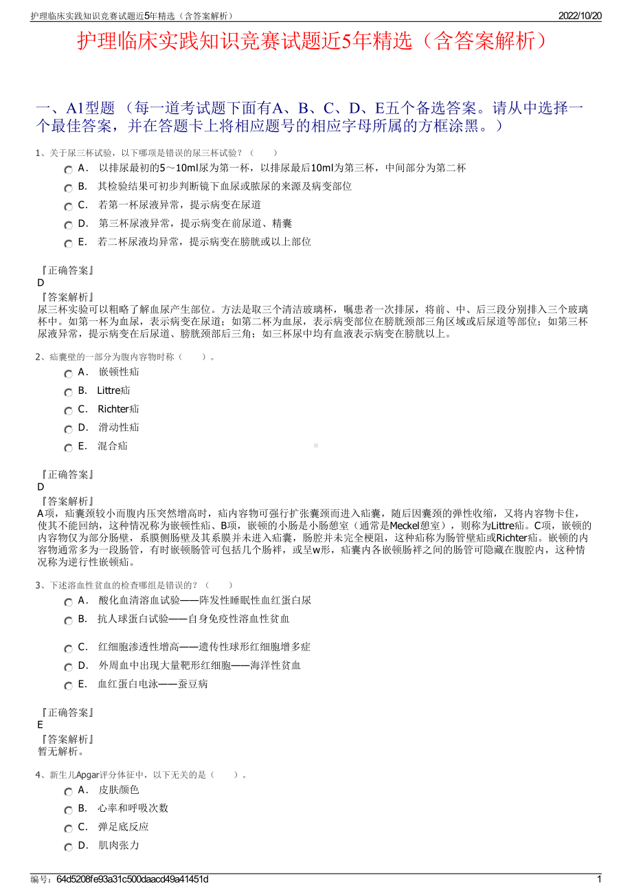 护理临床实践知识竞赛试题近5年精选（含答案解析）.pdf_第1页