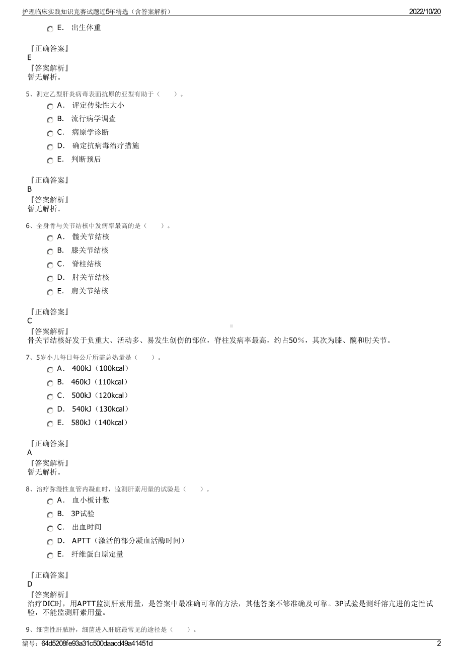 护理临床实践知识竞赛试题近5年精选（含答案解析）.pdf_第2页