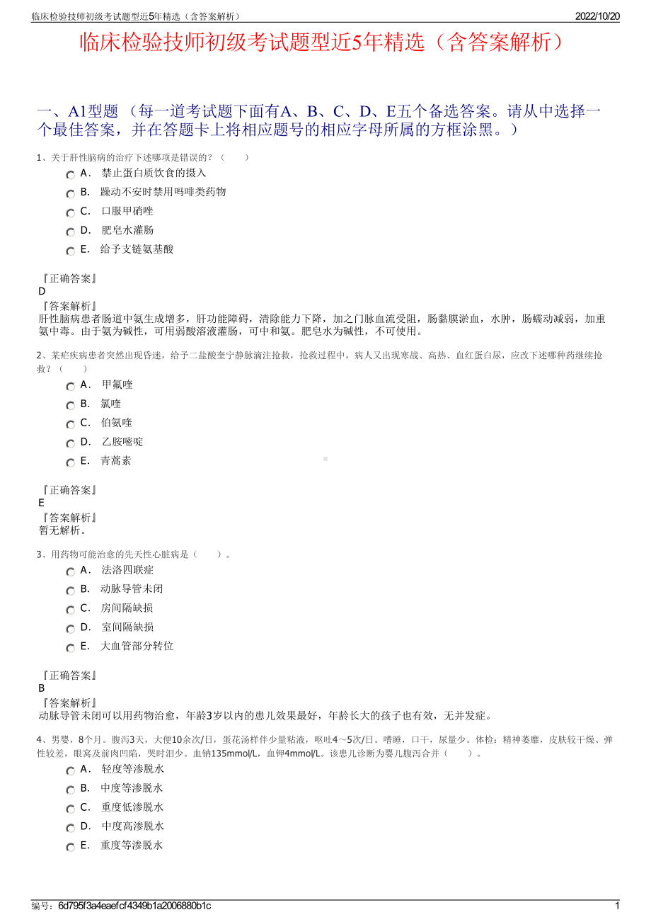 临床检验技师初级考试题型近5年精选（含答案解析）.pdf_第1页