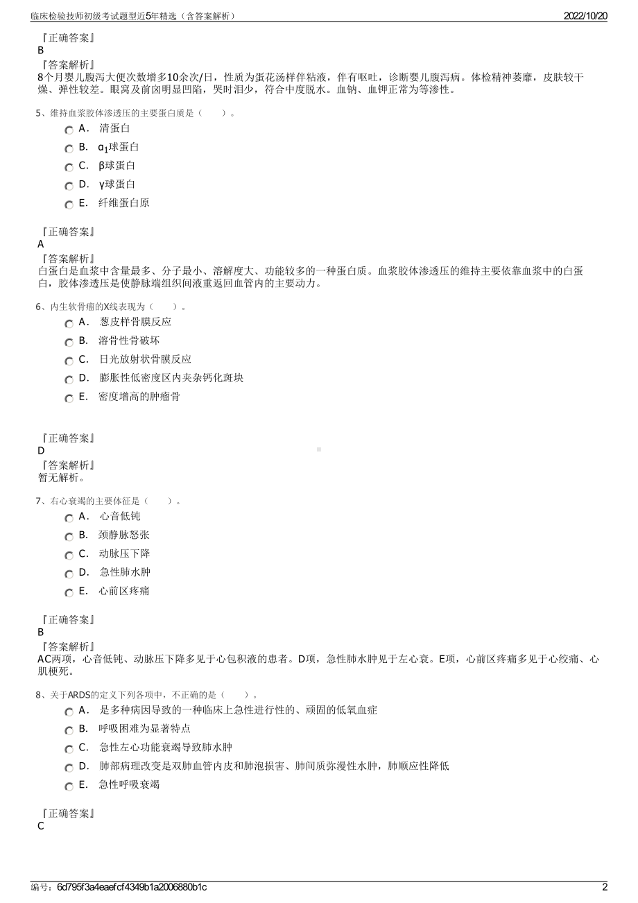 临床检验技师初级考试题型近5年精选（含答案解析）.pdf_第2页