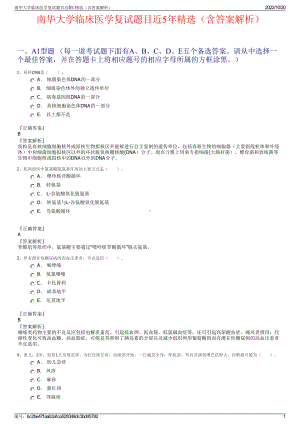 南华大学临床医学复试题目近5年精选（含答案解析）.pdf