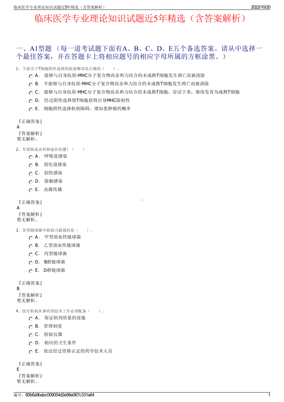 临床医学专业理论知识试题近5年精选（含答案解析）.pdf_第1页