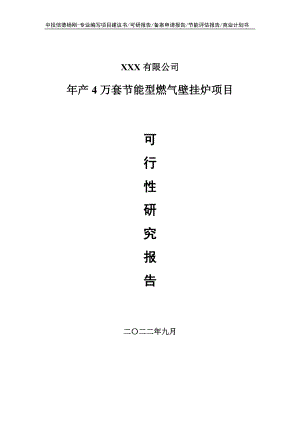 年产4万套节能型燃气壁挂炉可行性研究报告申请报告.doc