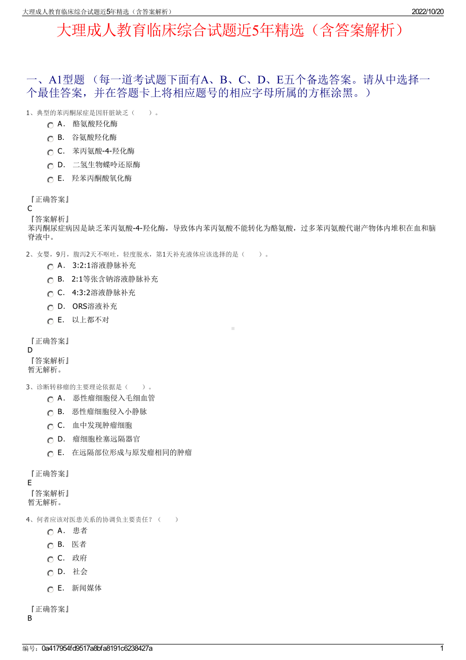 大理成人教育临床综合试题近5年精选（含答案解析）.pdf_第1页