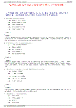 宠物临床期末考试题及答案近5年精选（含答案解析）.pdf