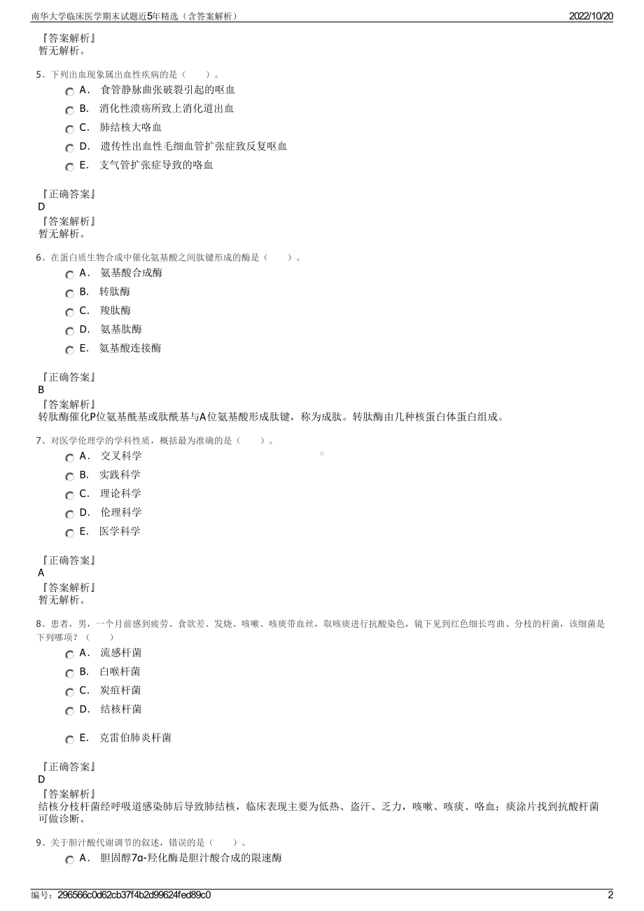 南华大学临床医学期末试题近5年精选（含答案解析）.pdf_第2页