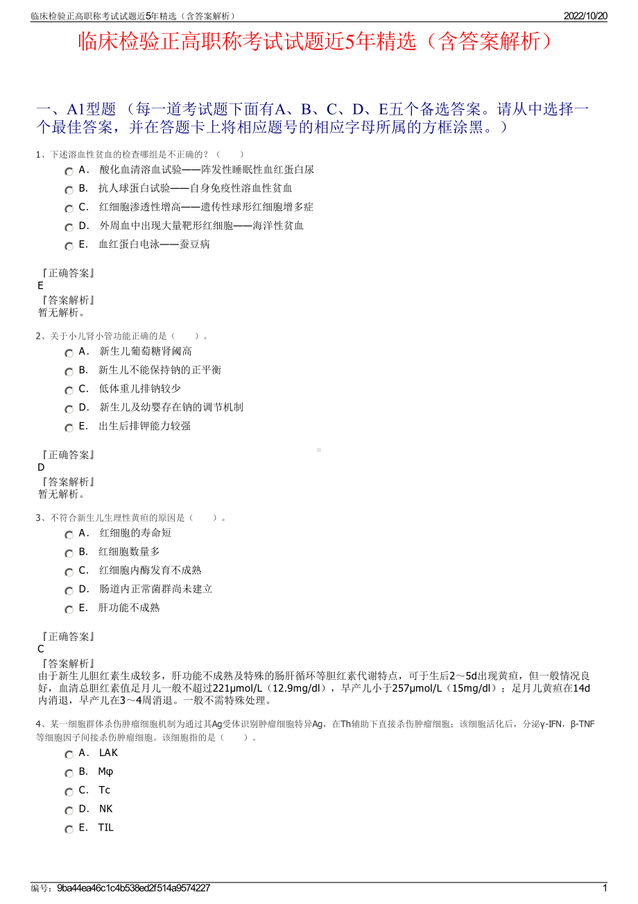 临床检验正高职称考试试题近5年精选（含答案解析）.pdf_第1页