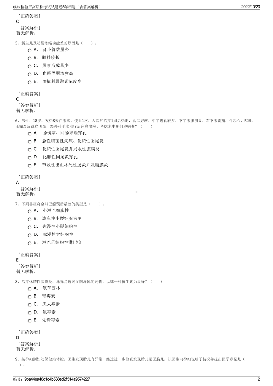 临床检验正高职称考试试题近5年精选（含答案解析）.pdf_第2页