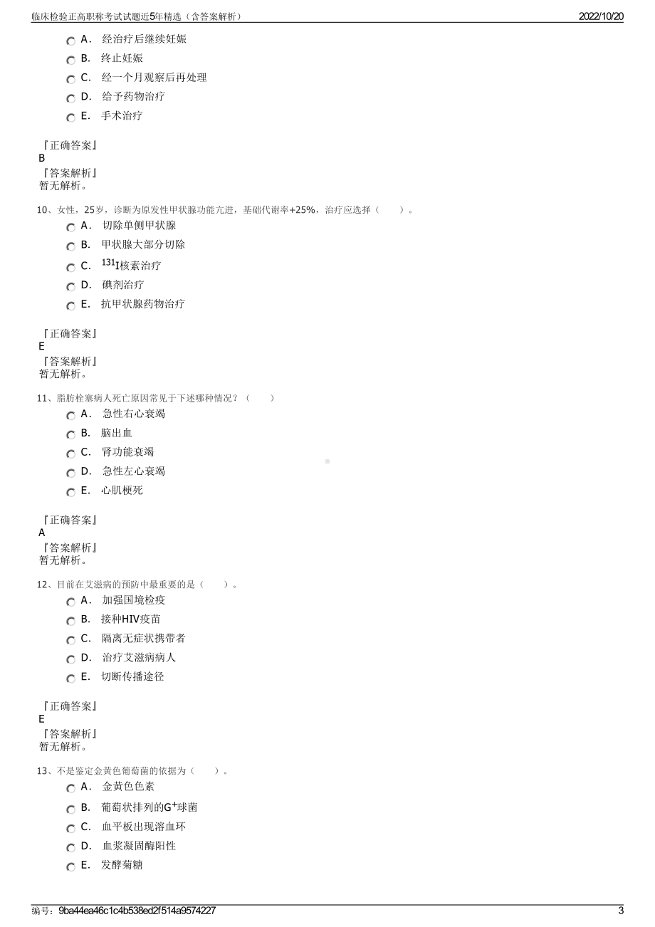 临床检验正高职称考试试题近5年精选（含答案解析）.pdf_第3页