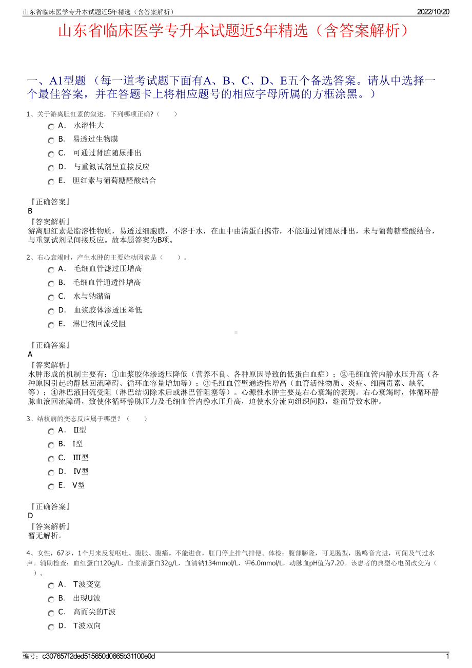 山东省临床医学专升本试题近5年精选（含答案解析）.pdf_第1页