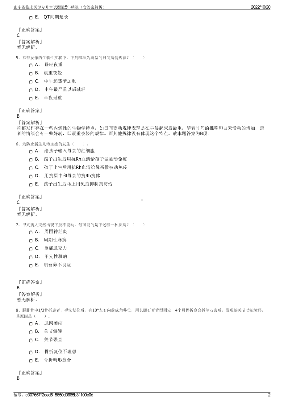 山东省临床医学专升本试题近5年精选（含答案解析）.pdf_第2页