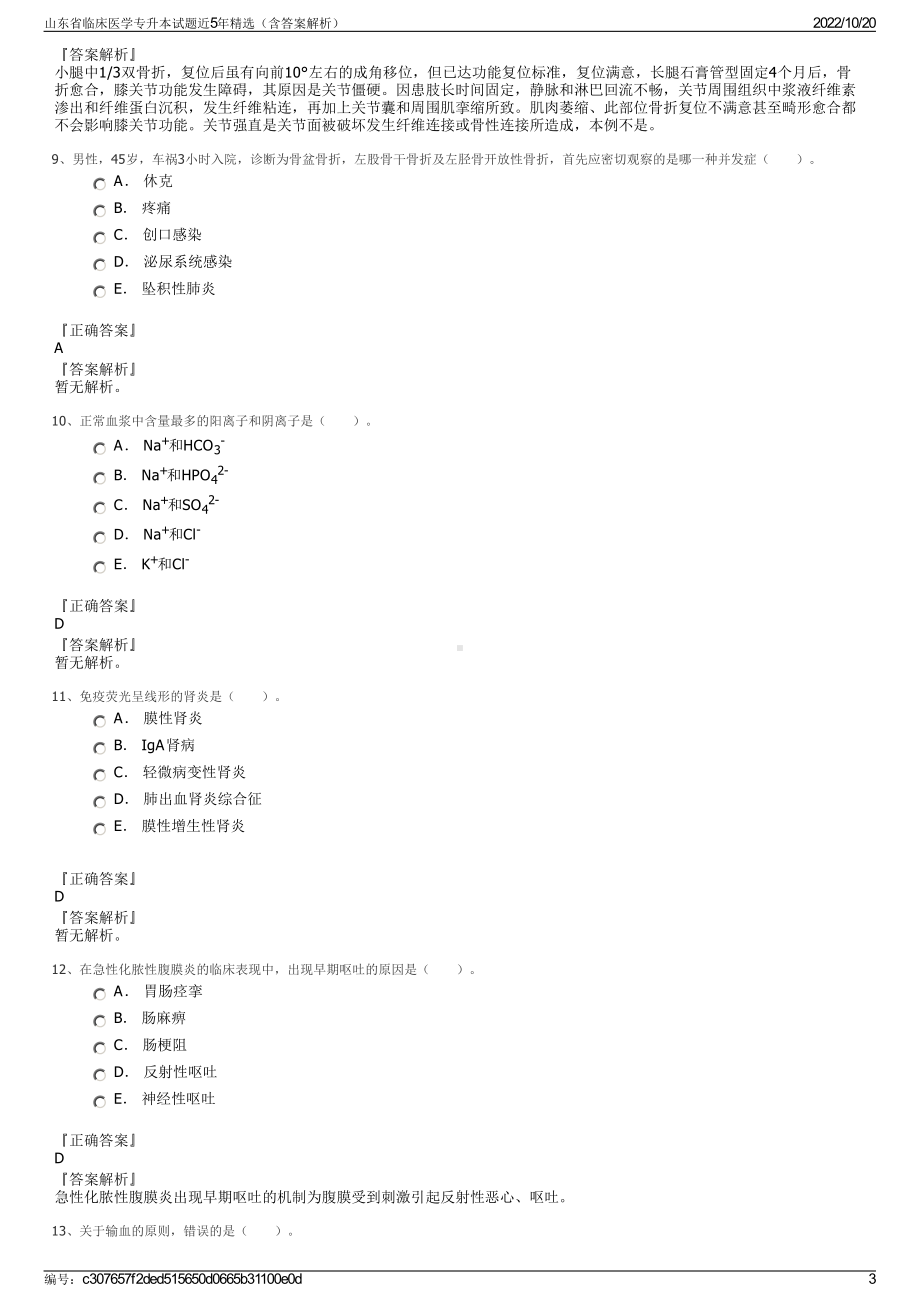 山东省临床医学专升本试题近5年精选（含答案解析）.pdf_第3页