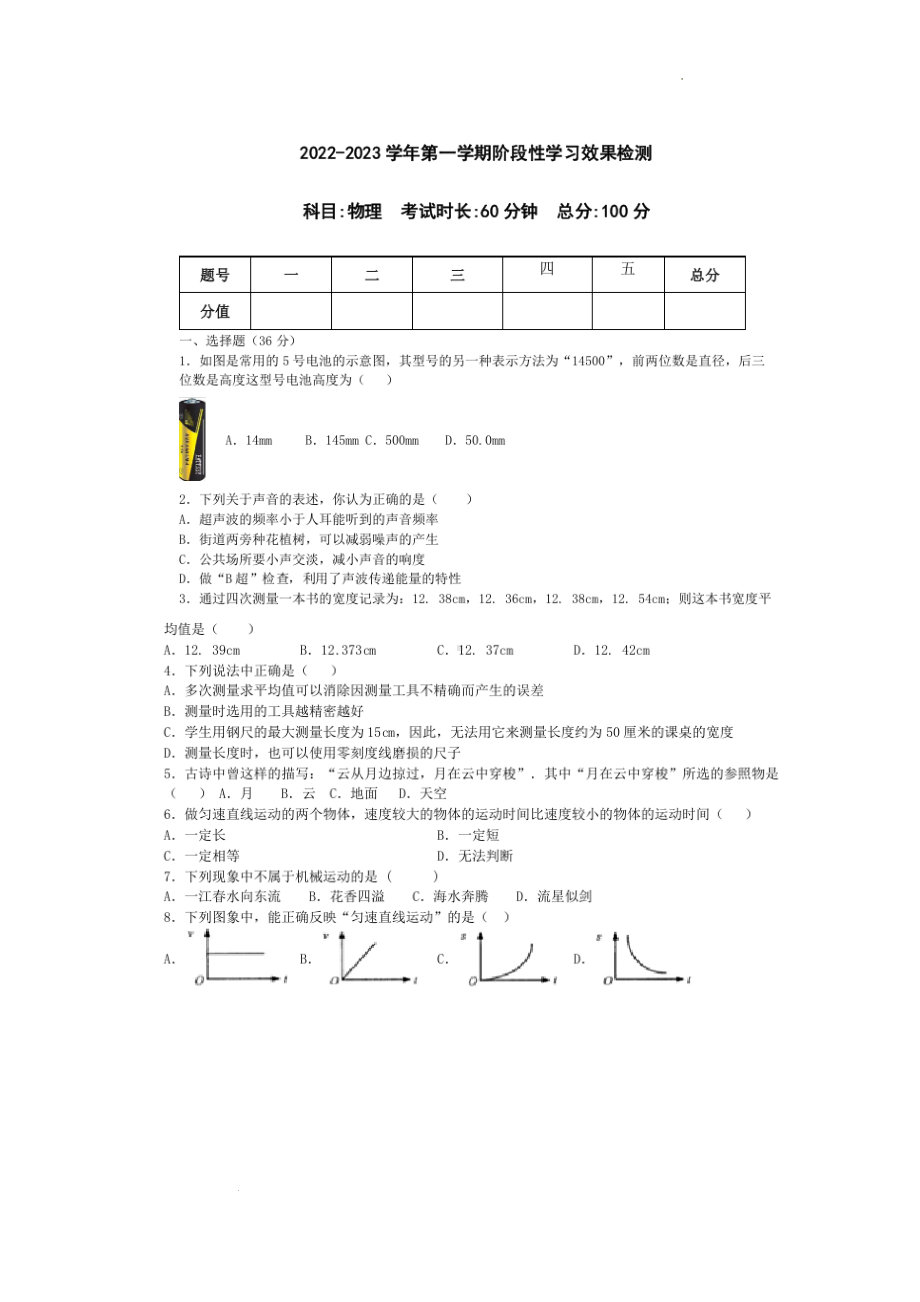 山东省乐陵市化楼中学2022-2023学年八年级上学期第一次月考物理试题.pdf_第1页