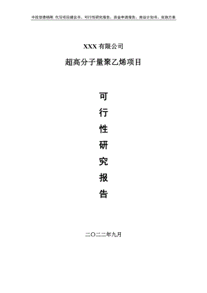 超高分子量聚乙烯项目可行性研究报告建议书申请备案.doc