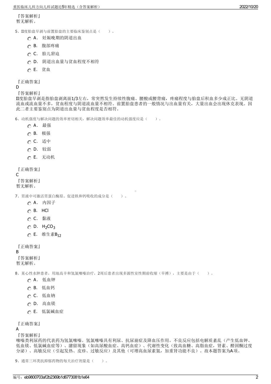 重医临床儿科方向儿科试题近5年精选（含答案解析）.pdf_第2页