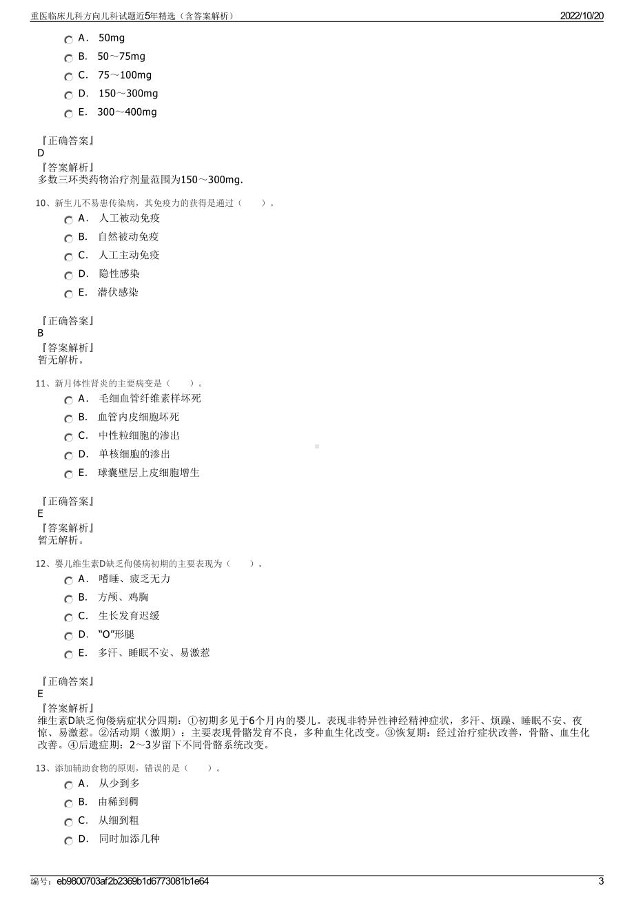 重医临床儿科方向儿科试题近5年精选（含答案解析）.pdf_第3页