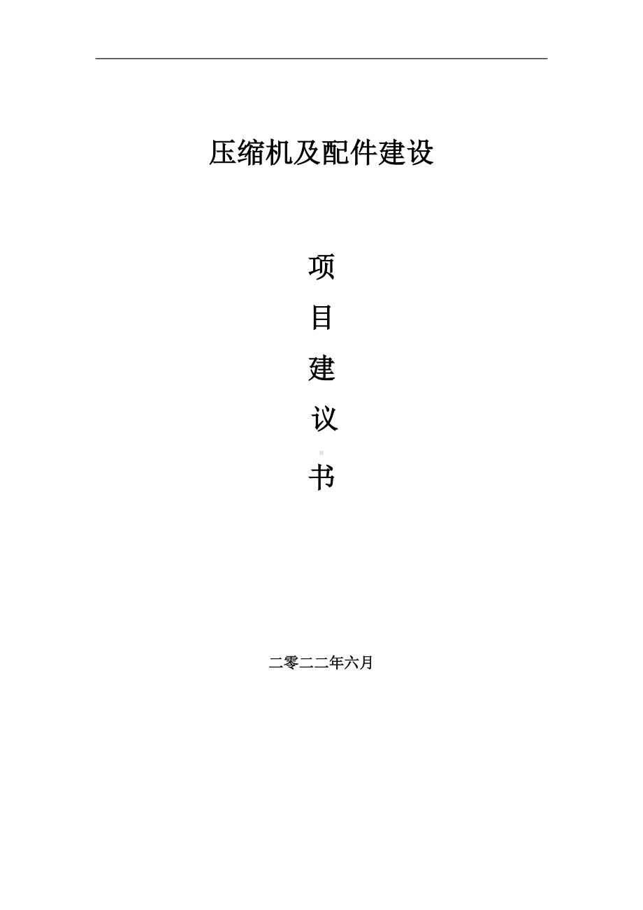 压缩机及配件项目建议书（写作模板）.doc_第1页