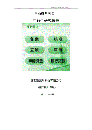 单晶硅片项目可行性研究报告-申请建议书用可修改样本.doc