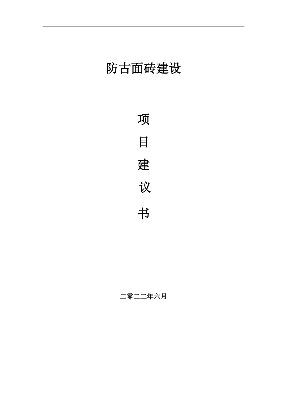 防古面砖项目建议书（写作模板）.doc_第1页