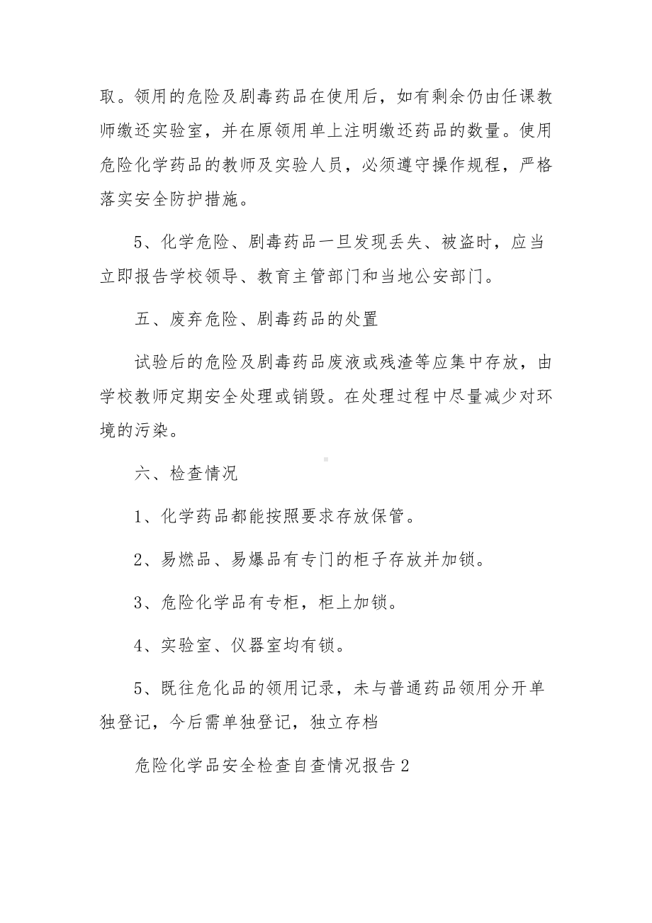 危险化学品安全检查自查情况报告（精选8篇）.docx_第3页