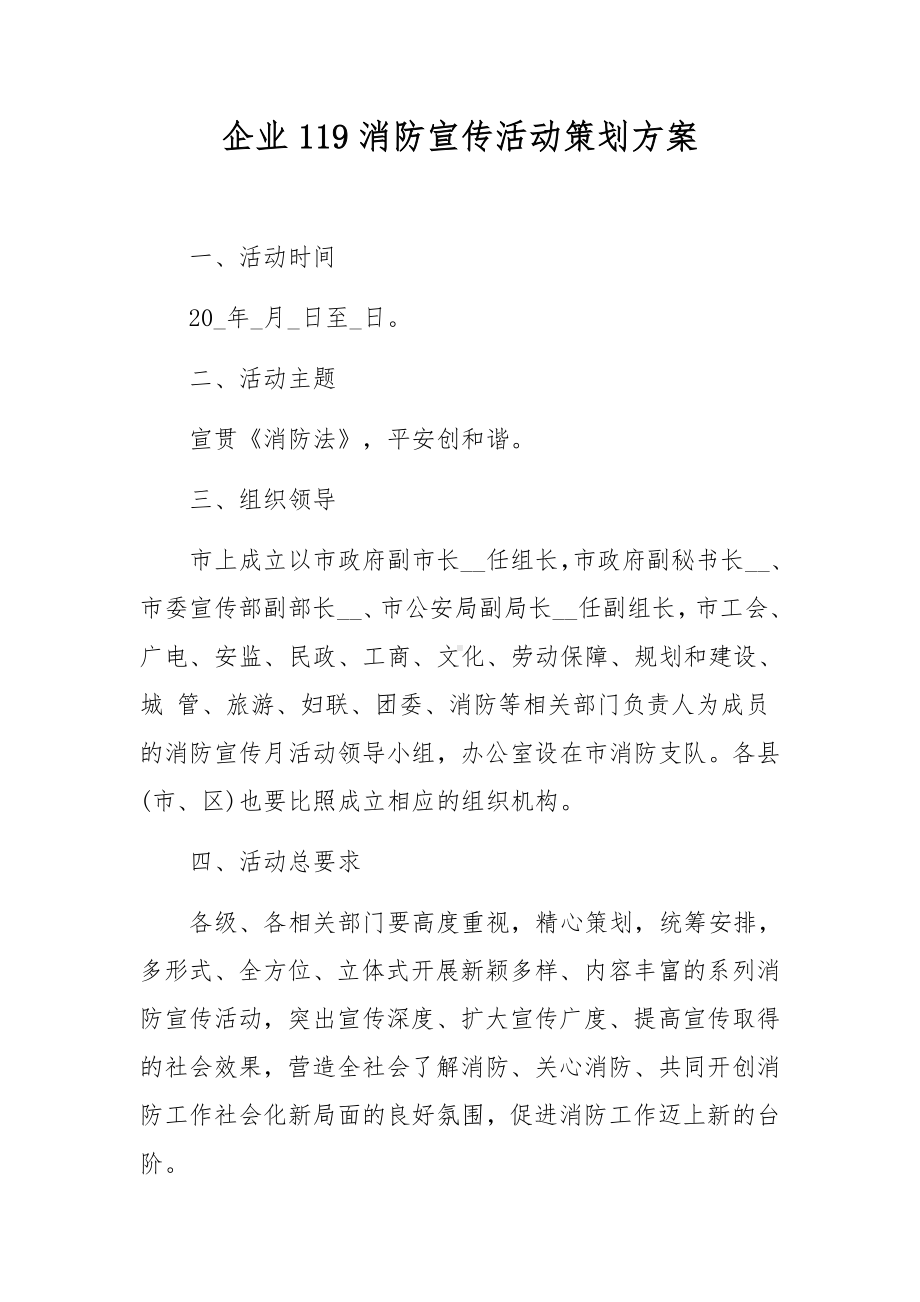 企业119消防宣传活动策划方案.docx_第1页