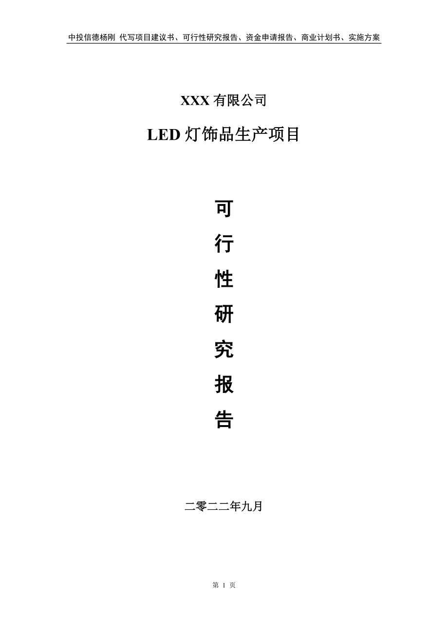 LED灯饰品生产项目可行性研究报告建议书.doc_第1页