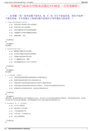 机械通气临床应用指南试题近5年精选（含答案解析）.pdf