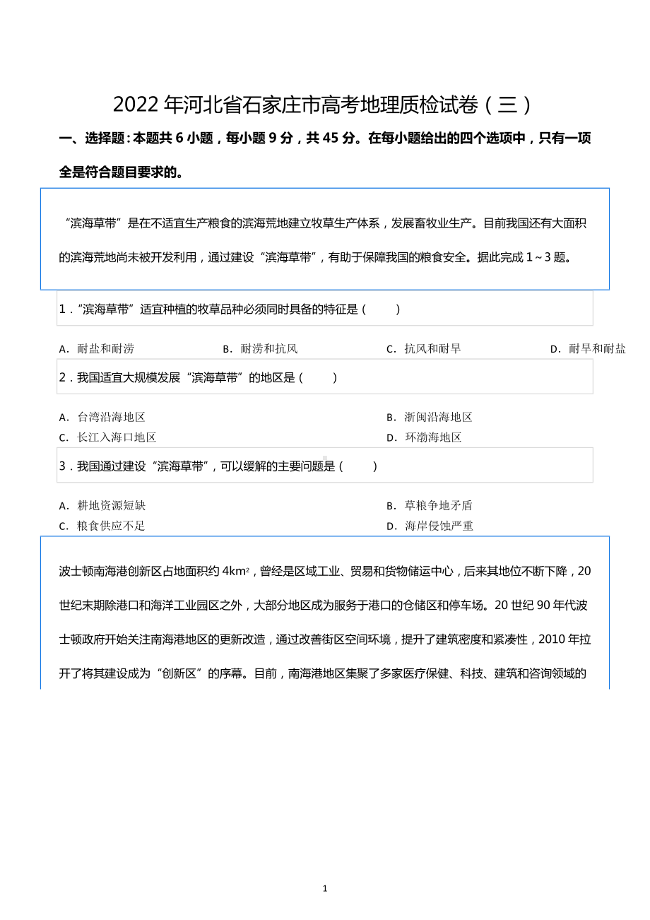 2022年河北省石家庄市高考地理质检试卷（三）.docx_第1页