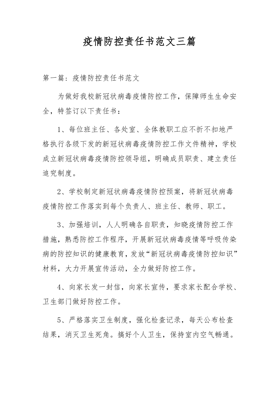 疫情防控责任书范文三篇.docx_第1页