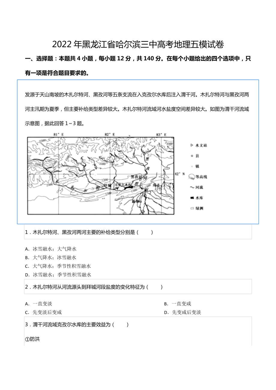 2022年黑龙江省哈尔滨三 高考地理五模试卷.docx_第1页