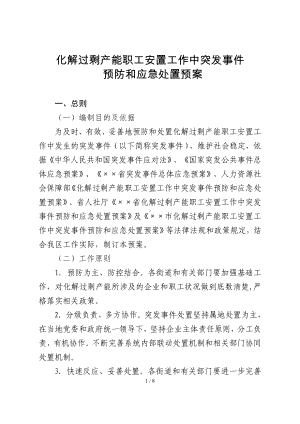 化解过剩产能职工安置工作中突发事件预防和应急处置预案参考模板范本.doc