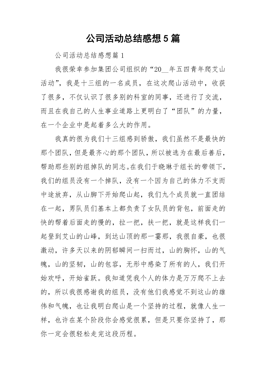 公司活动总结感想5篇.doc_第1页