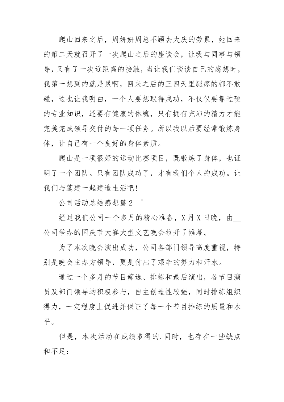 公司活动总结感想5篇.doc_第2页