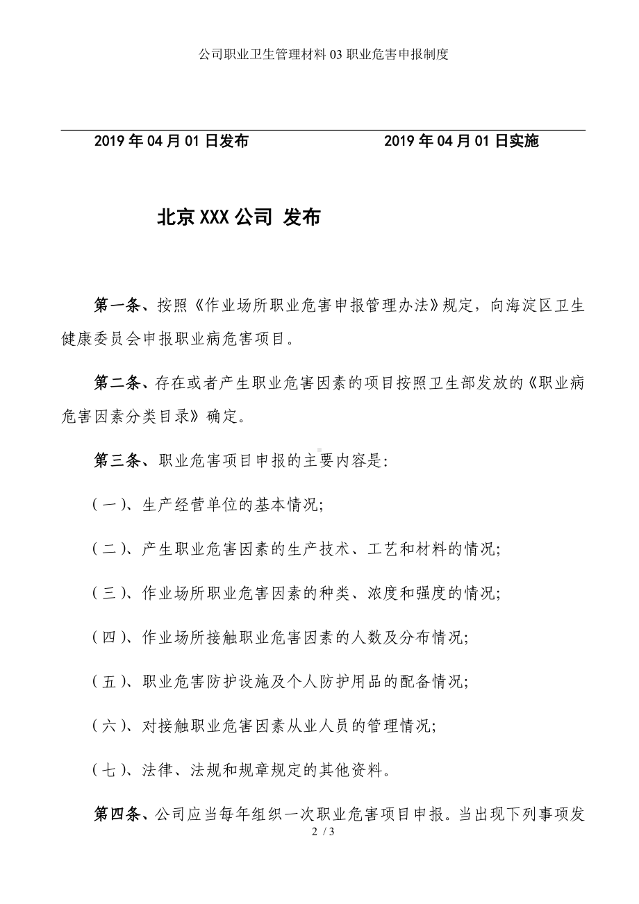 公司职业卫生管理材料03职业危害申报制度参考模板范本.docx_第2页