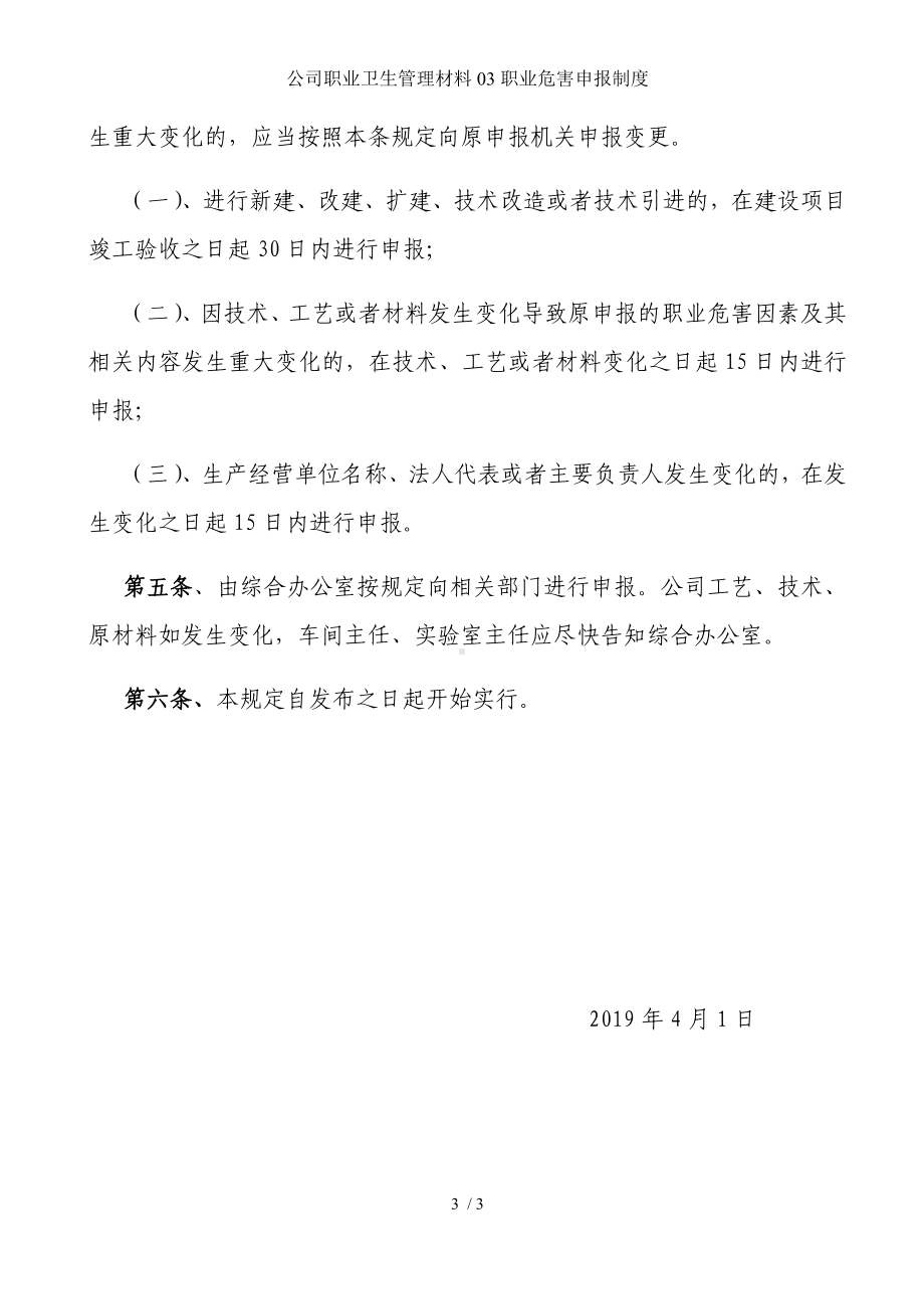 公司职业卫生管理材料03职业危害申报制度参考模板范本.docx_第3页