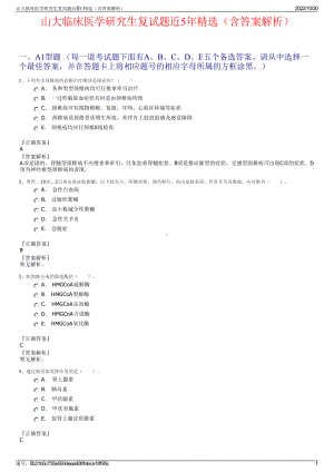 山大临床医学研究生复试题近5年精选（含答案解析）.pdf