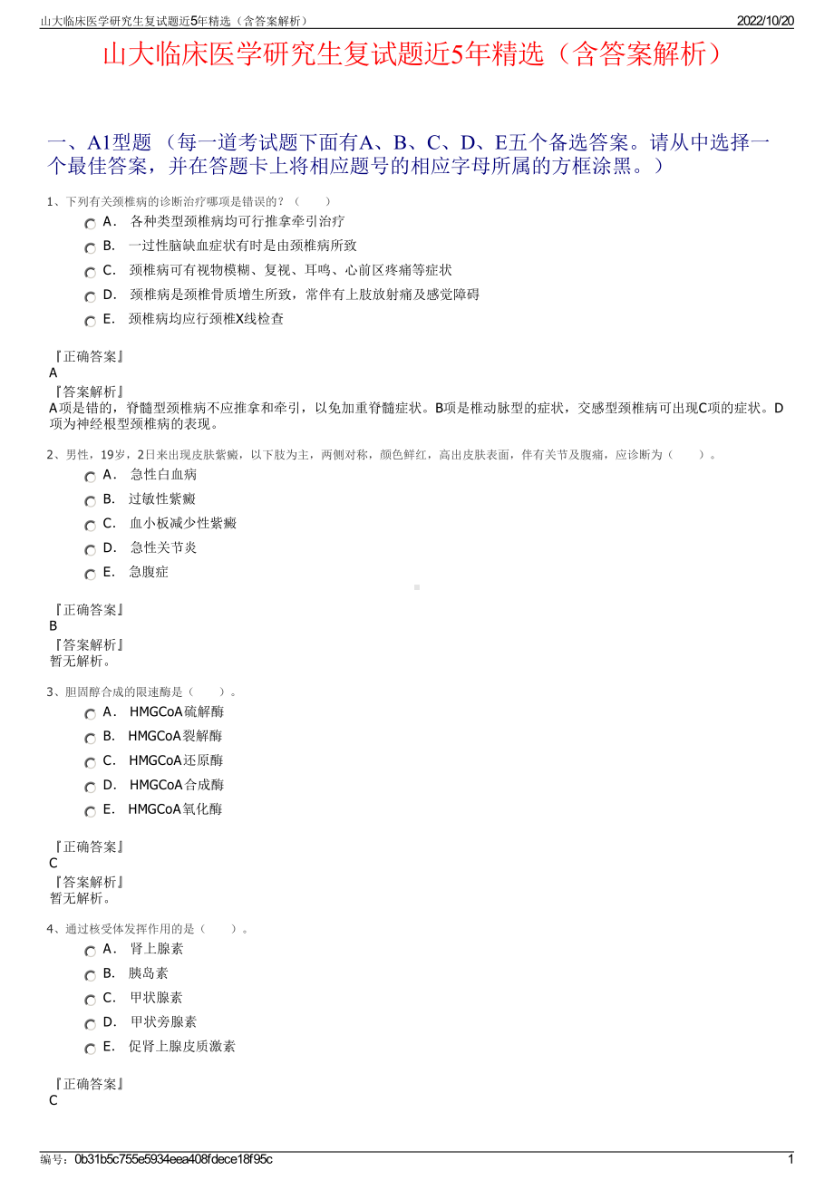 山大临床医学研究生复试题近5年精选（含答案解析）.pdf_第1页