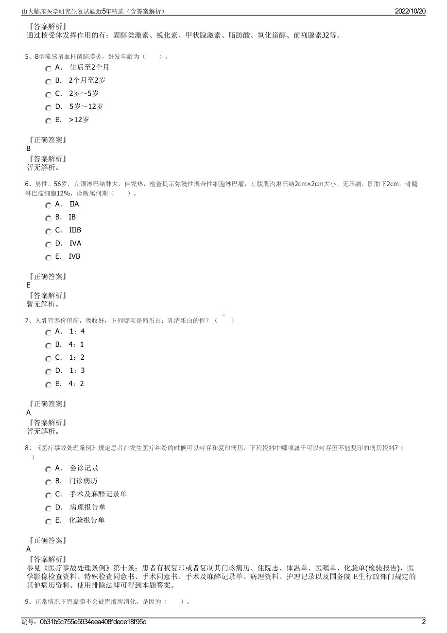 山大临床医学研究生复试题近5年精选（含答案解析）.pdf_第2页