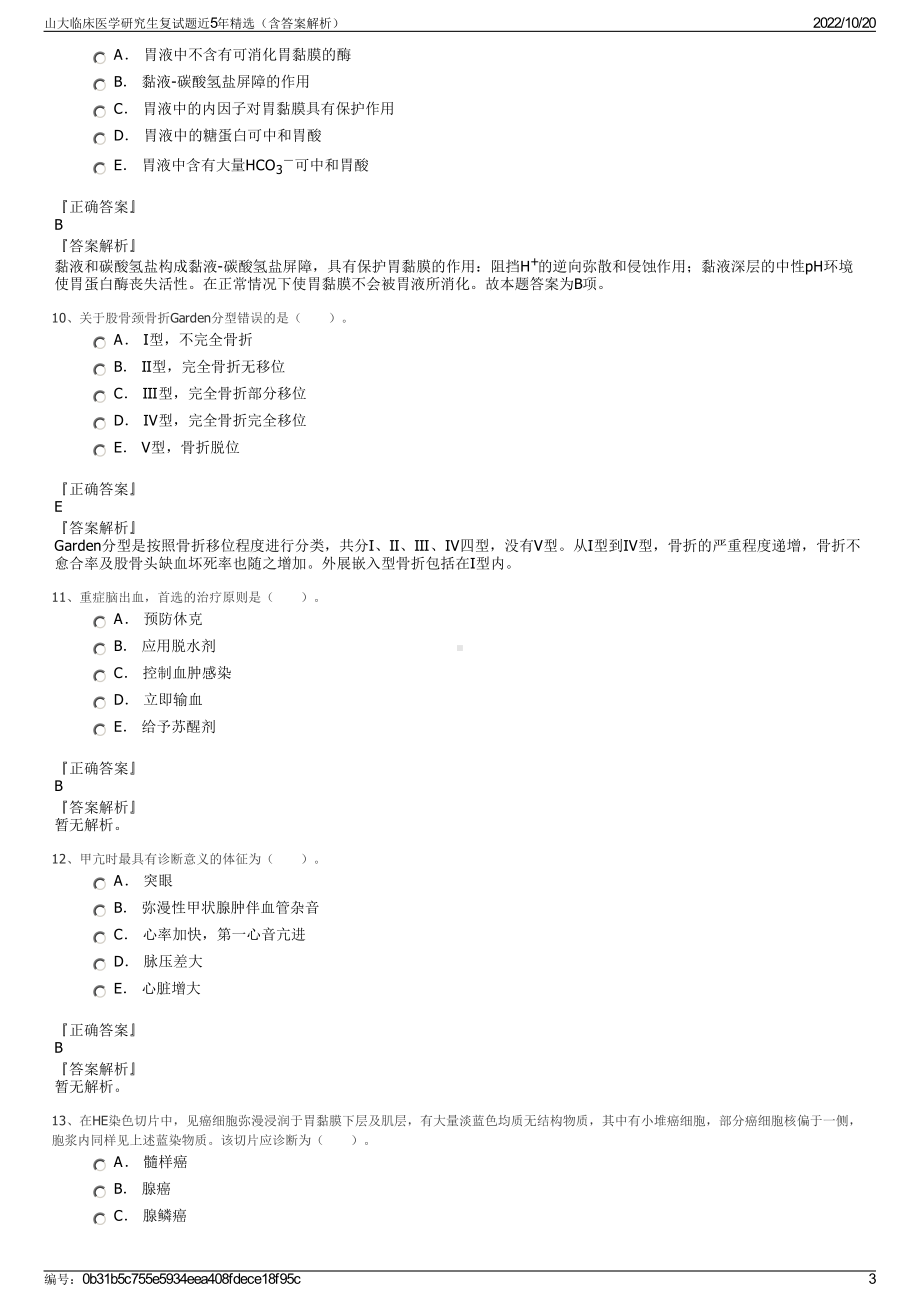 山大临床医学研究生复试题近5年精选（含答案解析）.pdf_第3页