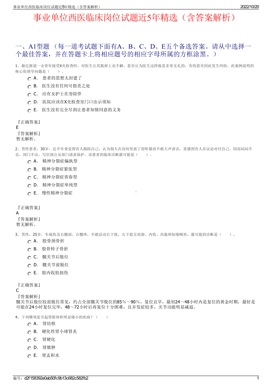 事业单位西医临床岗位试题近5年精选（含答案解析）.pdf_第1页