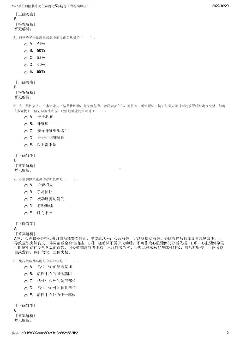 事业单位西医临床岗位试题近5年精选（含答案解析）.pdf_第2页