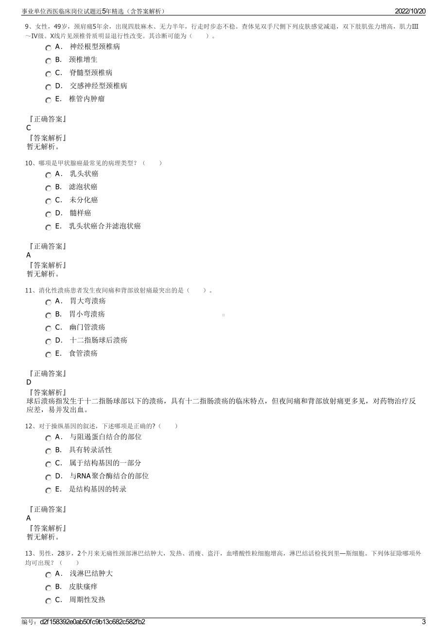 事业单位西医临床岗位试题近5年精选（含答案解析）.pdf_第3页