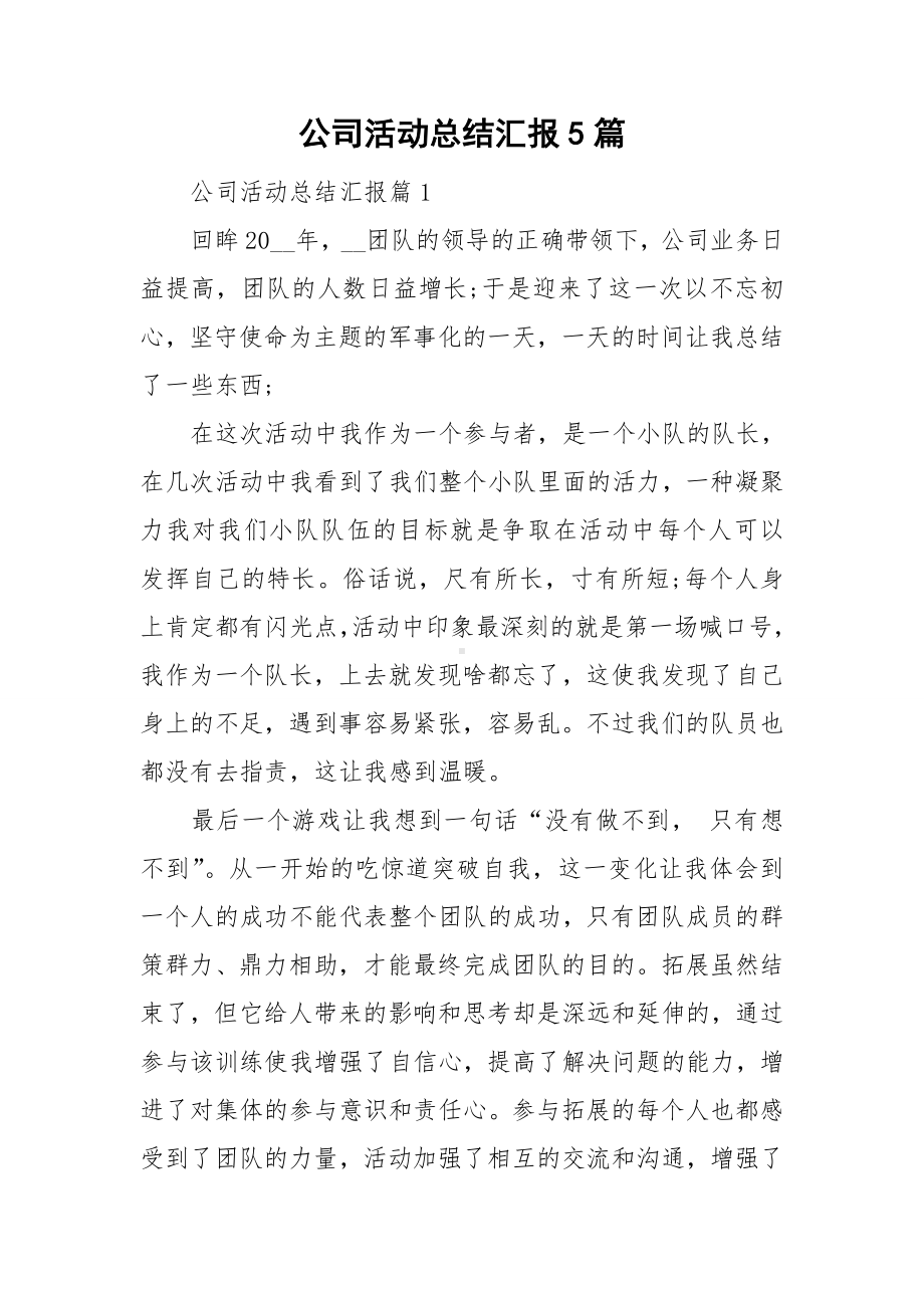 公司活动总结汇报5篇.doc_第1页