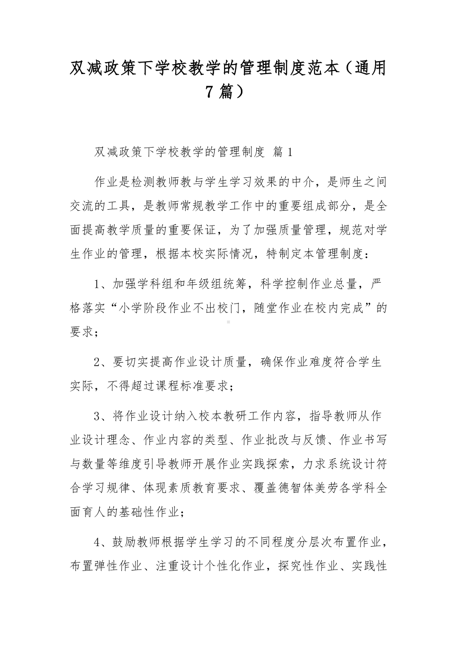 双减政策下学校教学的管理制度范本（通用7篇）.docx_第1页