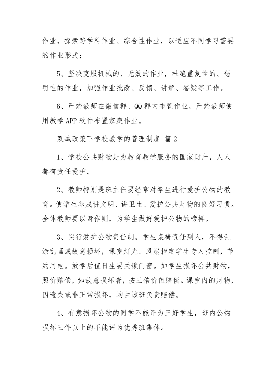 双减政策下学校教学的管理制度范本（通用7篇）.docx_第2页