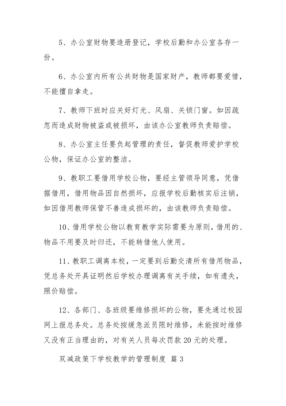 双减政策下学校教学的管理制度范本（通用7篇）.docx_第3页