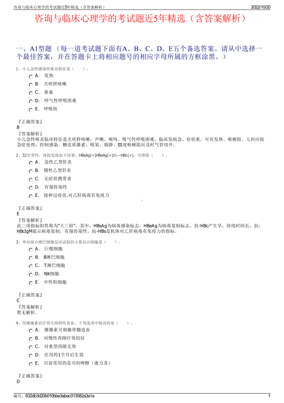 咨询与临床心理学的考试题近5年精选（含答案解析）.pdf_第1页